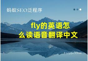 fly的英语怎么读语音翻译中文