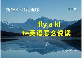 fly a kite英语怎么说读