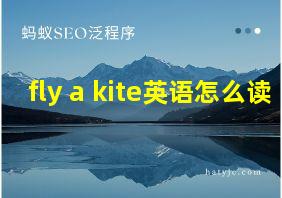 fly a kite英语怎么读