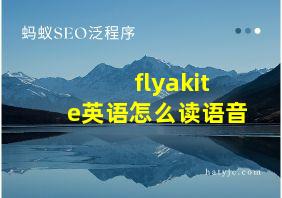 flyakite英语怎么读语音