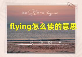 flying怎么读的意思