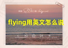 flying用英文怎么说