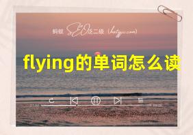 flying的单词怎么读