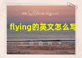 flying的英文怎么写