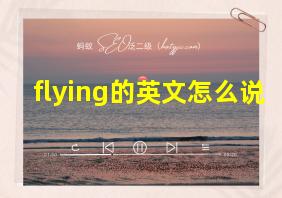 flying的英文怎么说