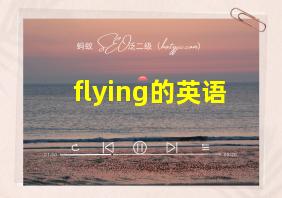 flying的英语