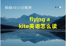 flying a kite英语怎么读