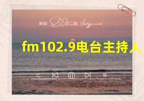 fm102.9电台主持人