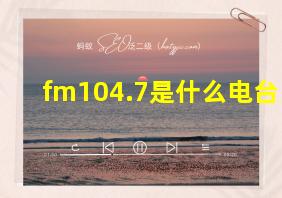 fm104.7是什么电台