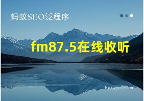 fm87.5在线收听