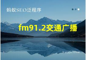 fm91.2交通广播