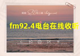 fm92.4电台在线收听