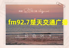 fm92.7楚天交通广播