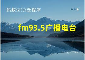 fm93.5广播电台