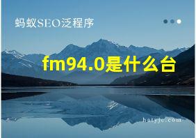 fm94.0是什么台