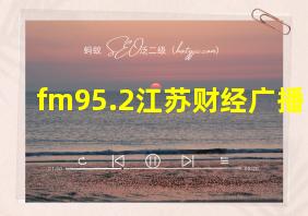 fm95.2江苏财经广播