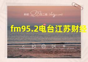 fm95.2电台江苏财经