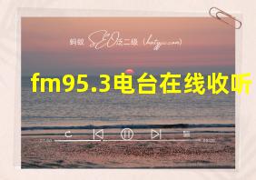 fm95.3电台在线收听