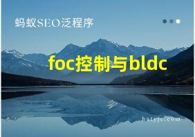 foc控制与bldc