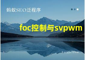 foc控制与svpwm