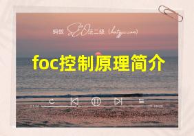 foc控制原理简介