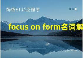 focus on form名词解释