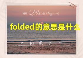 folded的意思是什么