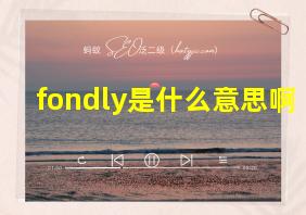 fondly是什么意思啊