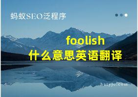 foolish什么意思英语翻译