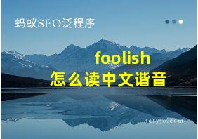 foolish怎么读中文谐音