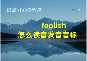 foolish怎么读音发音音标