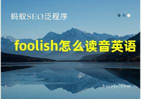 foolish怎么读音英语