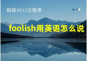 foolish用英语怎么说