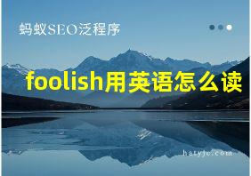 foolish用英语怎么读