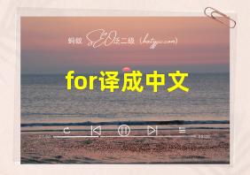 for译成中文