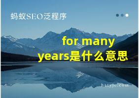 for many years是什么意思