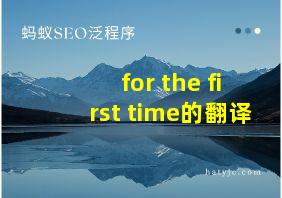 for the first time的翻译