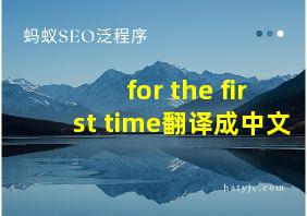 for the first time翻译成中文