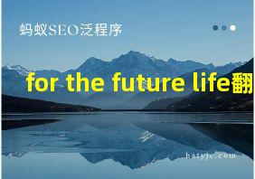 for the future life翻译