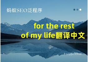 for the rest of my life翻译中文