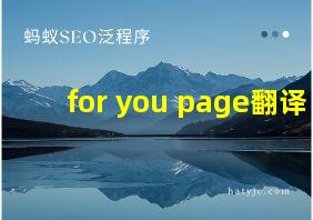 for you page翻译