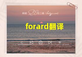 forard翻译