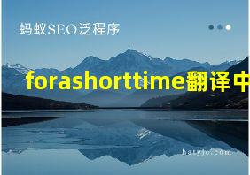 forashorttime翻译中文