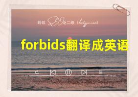 forbids翻译成英语