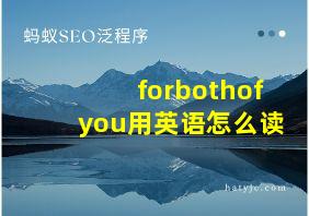 forbothofyou用英语怎么读