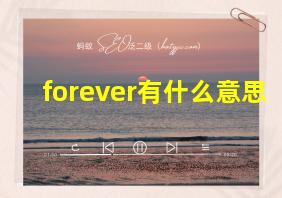 forever有什么意思