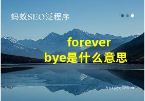 forever bye是什么意思