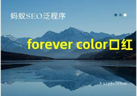 forever color口红