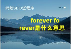 forever forever是什么意思