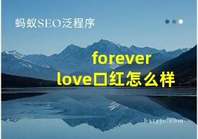 forever love口红怎么样